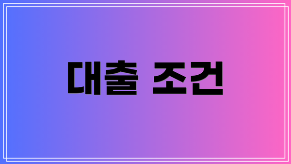 대출 조건
