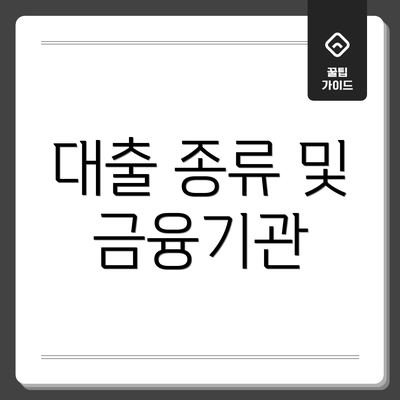 대출 종류 및 금융기관
