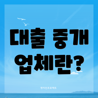대출 중개 업체란?