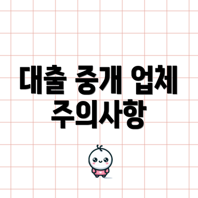 대출 중개 업체 주의사항