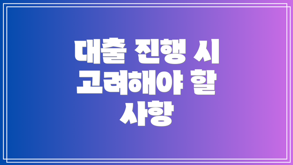 대출 진행 시 고려해야 할 사항