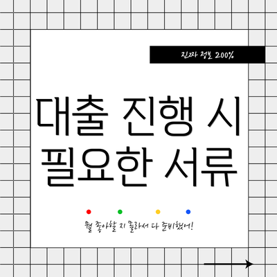 대출 진행 시 필요한 서류