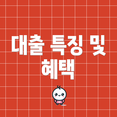 대출 특징 및 혜택