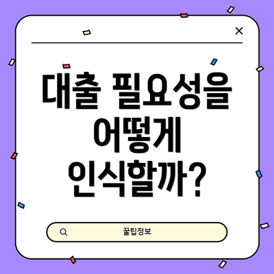 대출 필요성을 어떻게 인식할까?