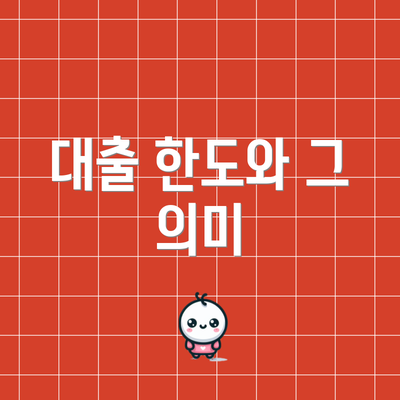 대출 한도와 그 의미