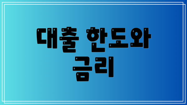 대출 한도와 금리