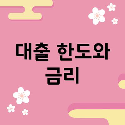 대출 한도와 금리
