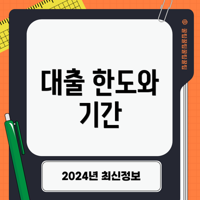 대출 한도와 기간