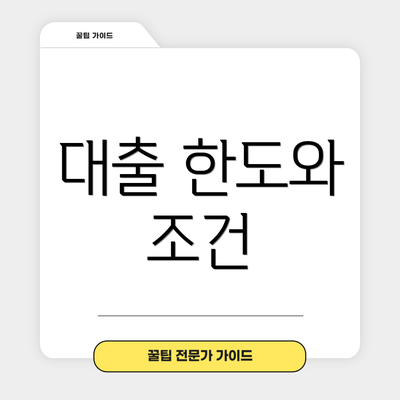 대출 한도와 조건