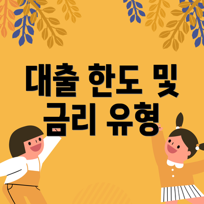 대출 한도 및 금리 유형