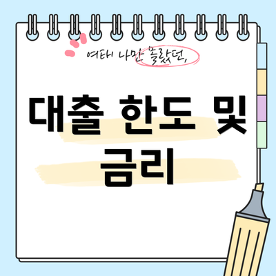 대출 한도 및 금리