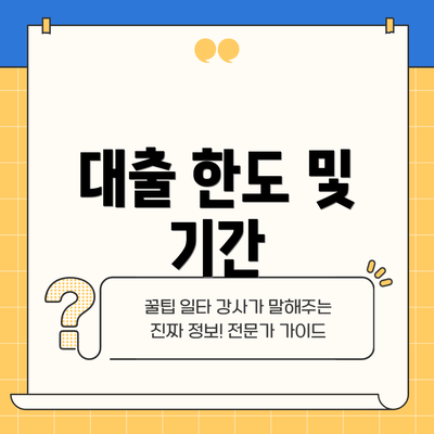 대출 한도 및 기간
