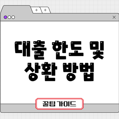 대출 한도 및 상환 방법