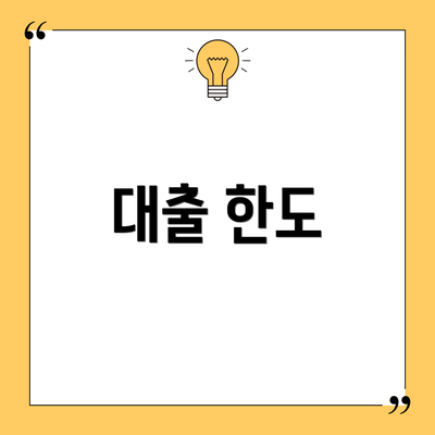 대출 한도