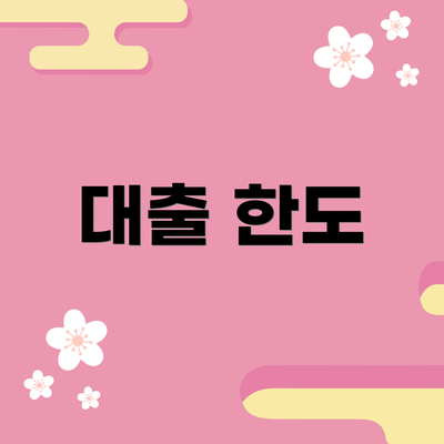 대출 한도