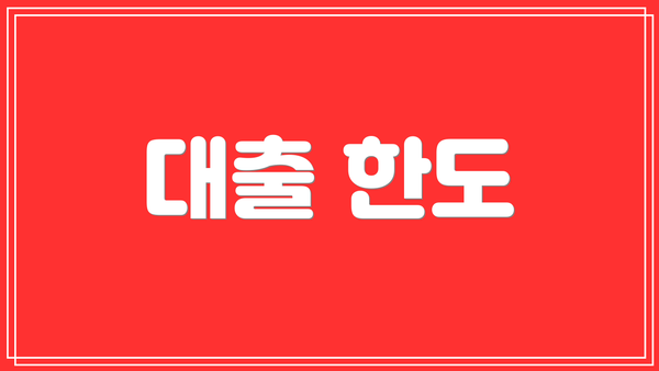 대출 한도