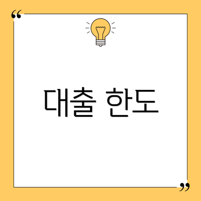대출 한도