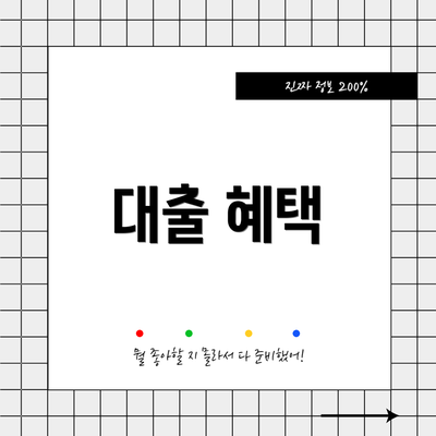 대출 혜택