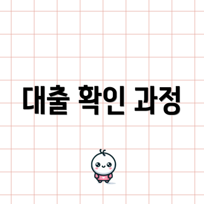 대출 확인 과정