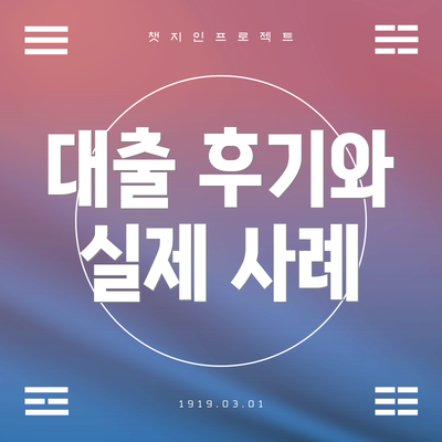 대출 후기와 실제 사례
