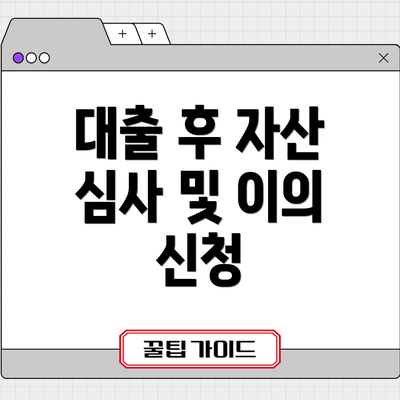 대출 후 자산 심사 및 이의 신청