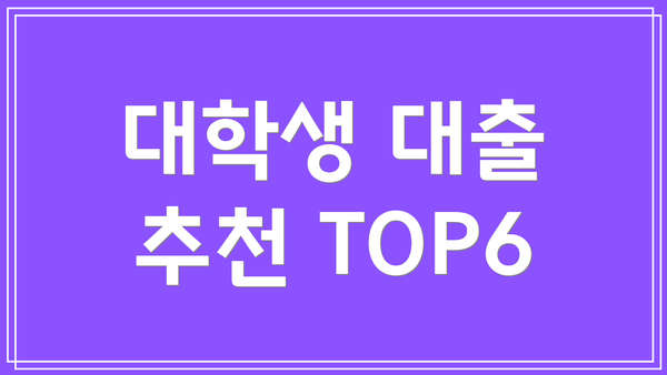 대학생 대출 추천 TOP6