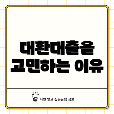 대환대출을 고민하는 이유