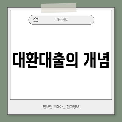 대환대출의 개념