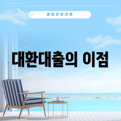 대환대출의 이점