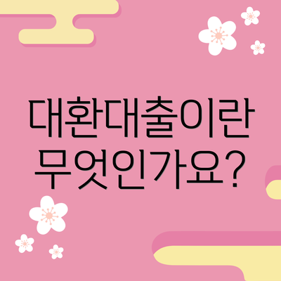 대환대출이란 무엇인가요?
