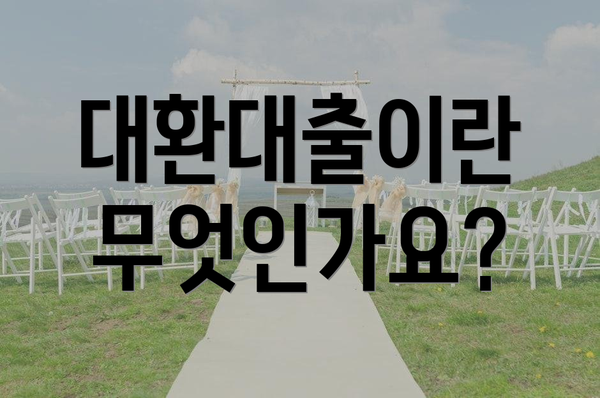 대환대출이란 무엇인가요?