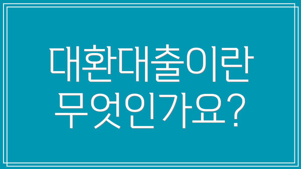 대환대출이란 무엇인가요?