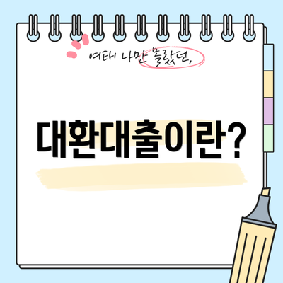 대환대출이란?