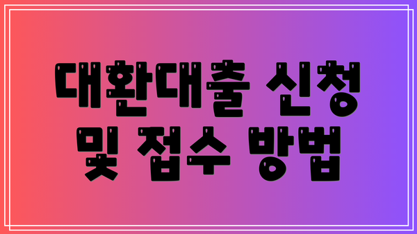 대환대출 신청 및 접수 방법