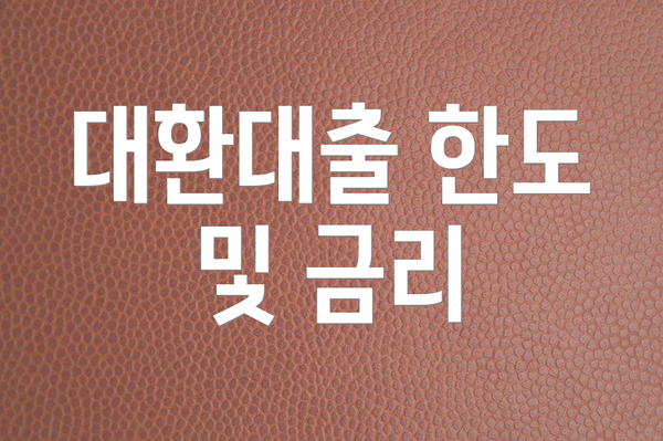 대환대출 한도 및 금리