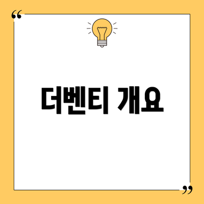더벤티 개요