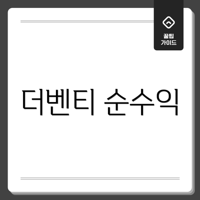 더벤티 순수익