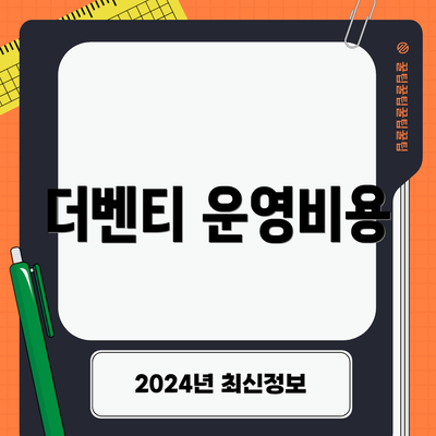 더벤티 운영비용