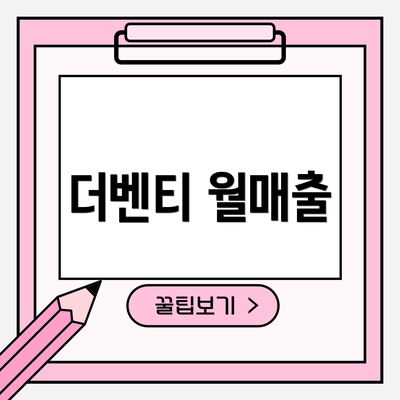 더벤티 월매출