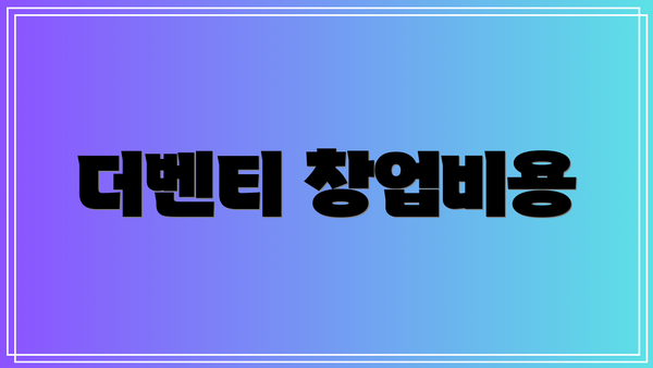 더벤티 창업비용