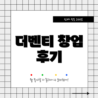 더벤티 창업 후기
