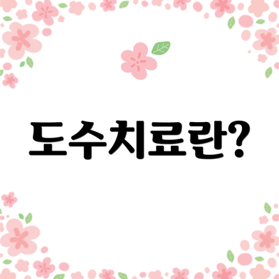 도수치료란?