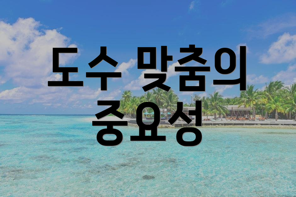 도수 맞춤의 중요성