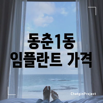 동춘1동 임플란트 가격