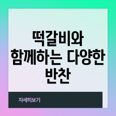 떡갈비와 함께하는 다양한 반찬
