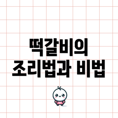 떡갈비의 조리법과 비법