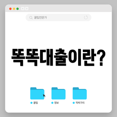 똑똑대출이란?