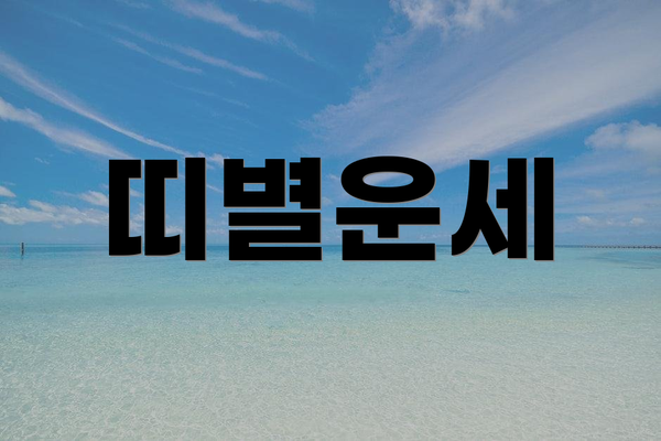 띠별운세