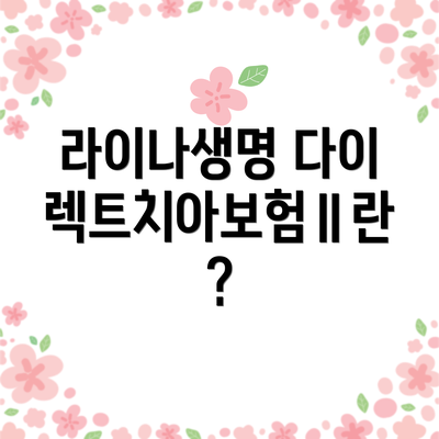 라이나생명 다이렉트치아보험Ⅱ란?
