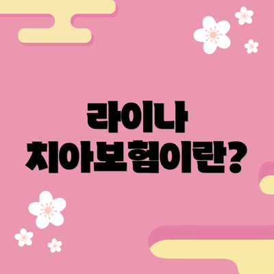 라이나 치아보험이란?